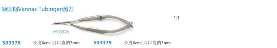 德国不锈钢Vannas Tubingen剪刀A.jpg