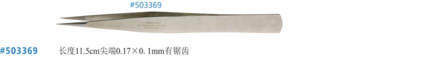 不锈钢Dumont镊子 503369A.jpg